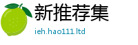 2025新澳天天正版免费观看若77777788888王中王正版